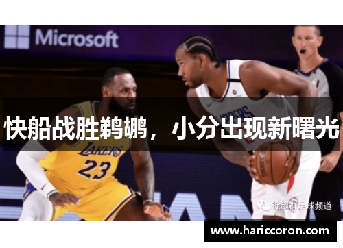 快船战胜鹈鹕，小分出现新曙光