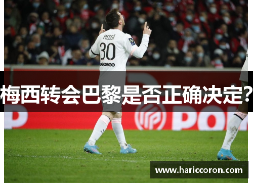 梅西转会巴黎是否正确决定？