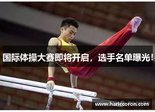 国际体操大赛即将开启，选手名单曝光！