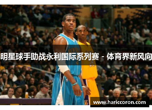 明星球手助战永利国际系列赛 - 体育界新风向