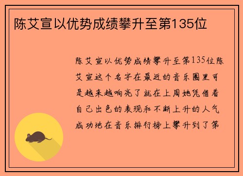陈艾宣以优势成绩攀升至第135位