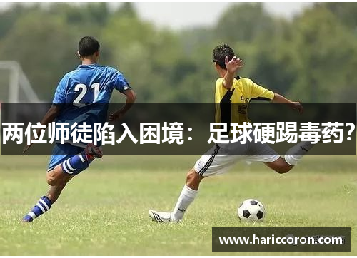 两位师徒陷入困境：足球硬踢毒药？