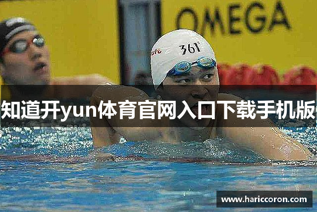 知道开yun体育官网入口下载手机版