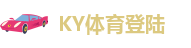 开yun体育官网入口下载手机版